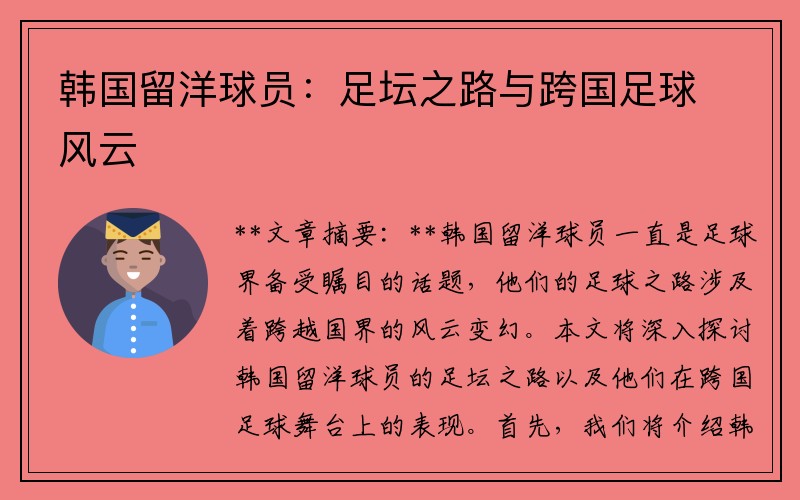 韩国留洋球员：足坛之路与跨国足球风云
