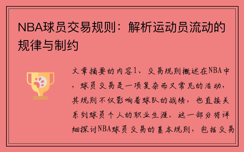 NBA球员交易规则：解析运动员流动的规律与制约