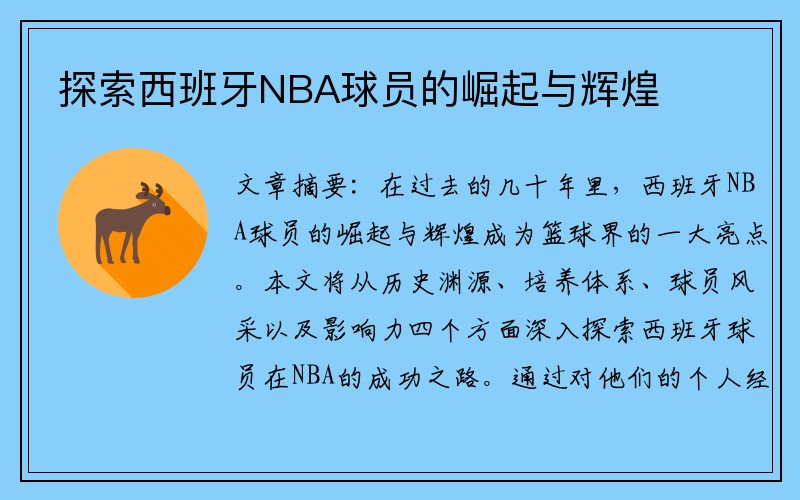 探索西班牙NBA球员的崛起与辉煌