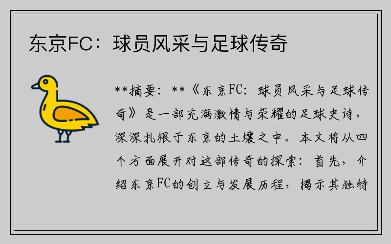 东京FC：球员风采与足球传奇