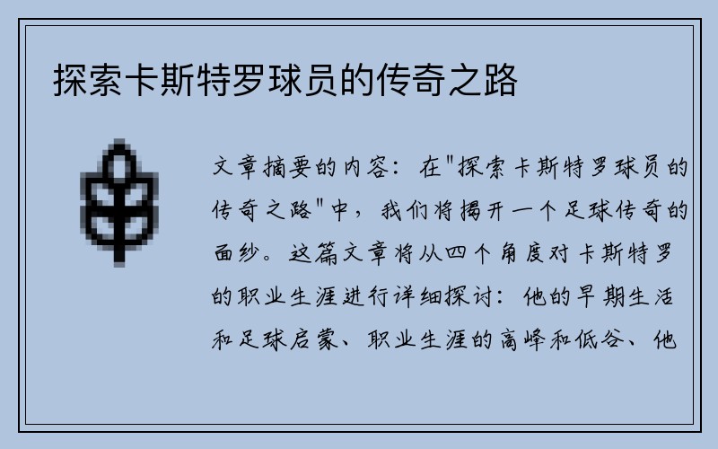 探索卡斯特罗球员的传奇之路