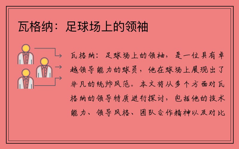 瓦格纳：足球场上的领袖