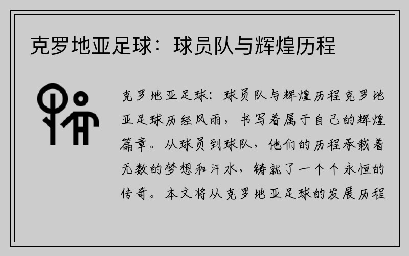 克罗地亚足球：球员队与辉煌历程