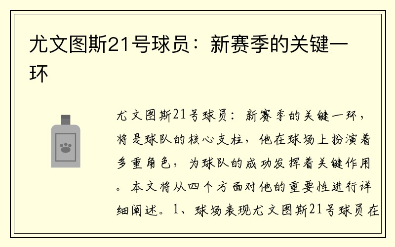 尤文图斯21号球员：新赛季的关键一环
