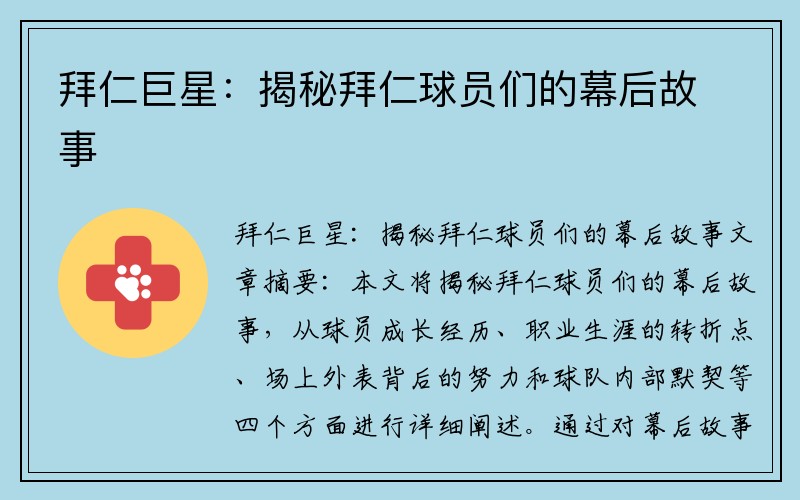 拜仁巨星：揭秘拜仁球员们的幕后故事