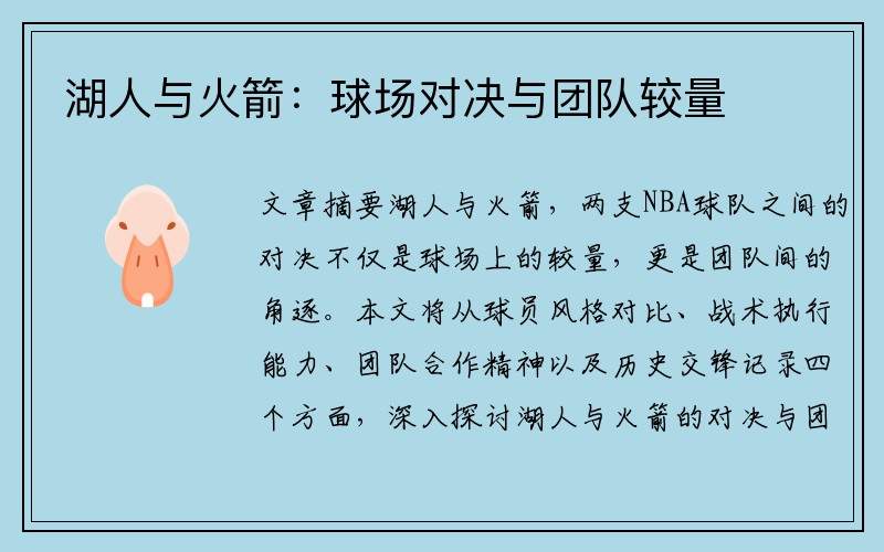 湖人与火箭：球场对决与团队较量