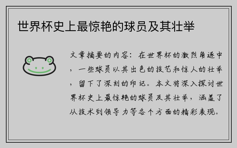 世界杯史上最惊艳的球员及其壮举