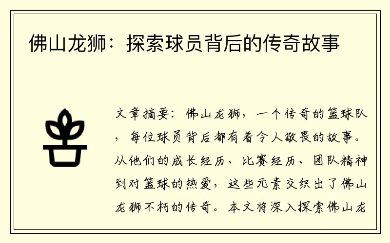 佛山龙狮：探索球员背后的传奇故事