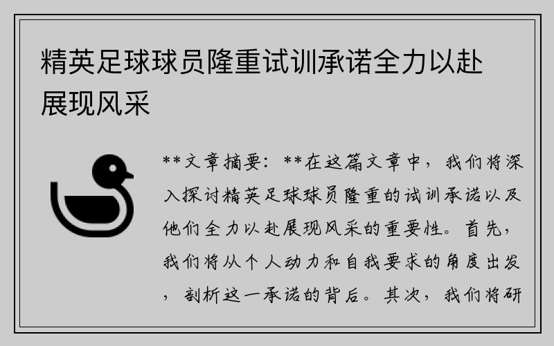 精英足球球员隆重试训承诺全力以赴展现风采