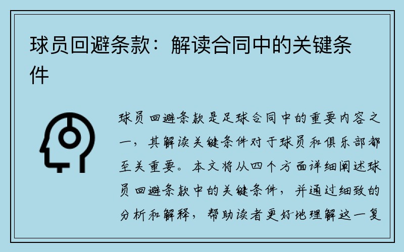 球员回避条款：解读合同中的关键条件