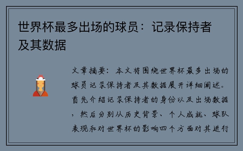 世界杯最多出场的球员：记录保持者及其数据