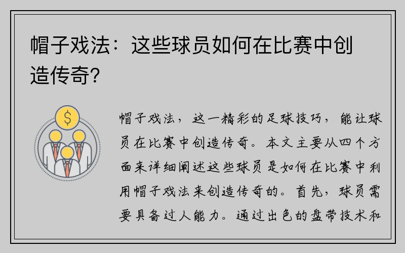 帽子戏法：这些球员如何在比赛中创造传奇？