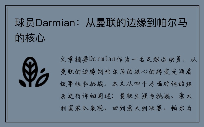 球员Darmian：从曼联的边缘到帕尔马的核心