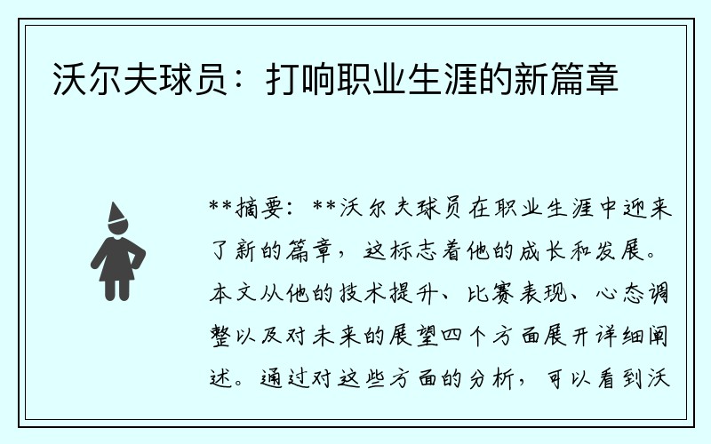 沃尔夫球员：打响职业生涯的新篇章