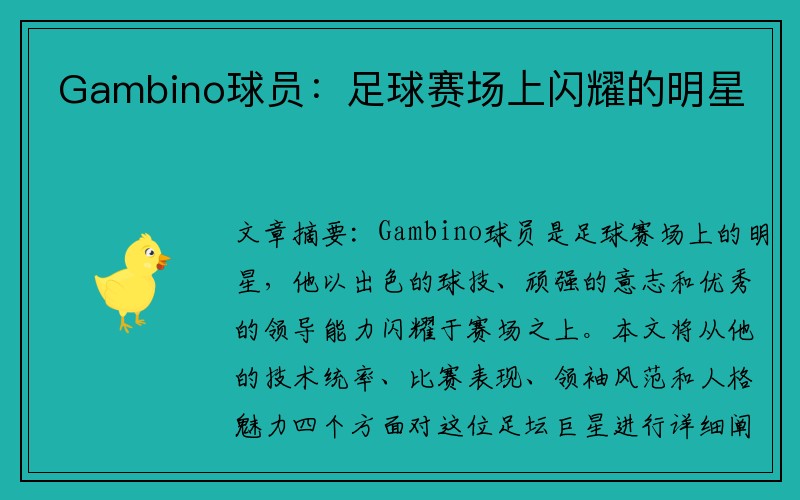 Gambino球员：足球赛场上闪耀的明星