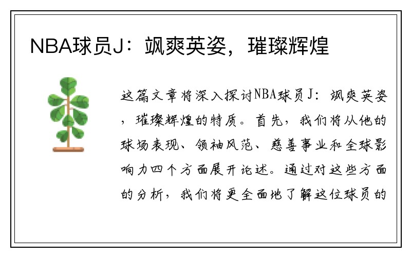 NBA球员J：飒爽英姿，璀璨辉煌