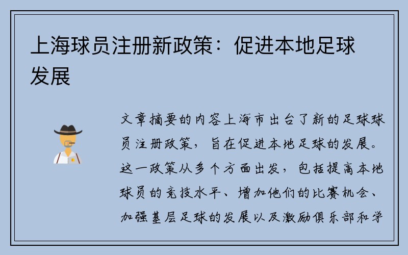 上海球员注册新政策：促进本地足球发展