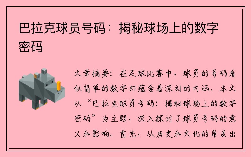 巴拉克球员号码：揭秘球场上的数字密码