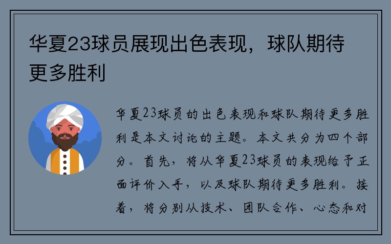 华夏23球员展现出色表现，球队期待更多胜利