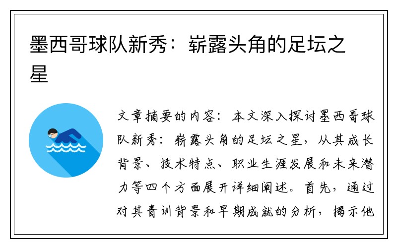 墨西哥球队新秀：崭露头角的足坛之星