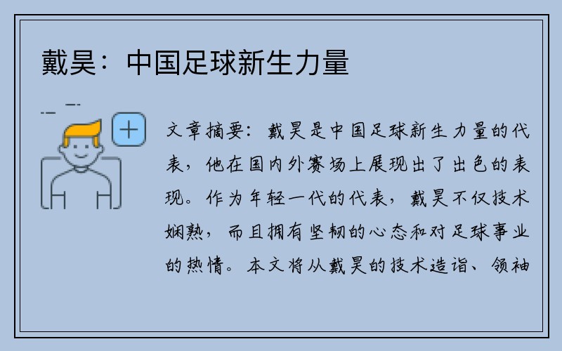戴昊：中国足球新生力量