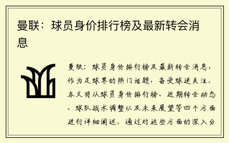 曼联：球员身价排行榜及最新转会消息