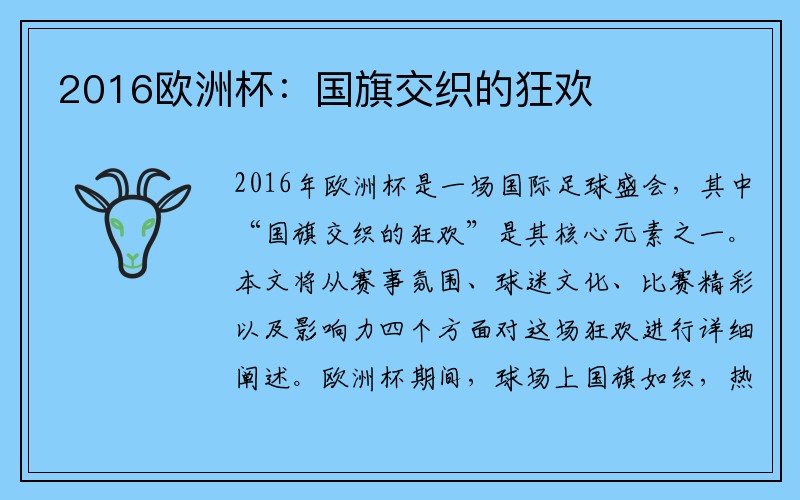 2016欧洲杯：国旗交织的狂欢