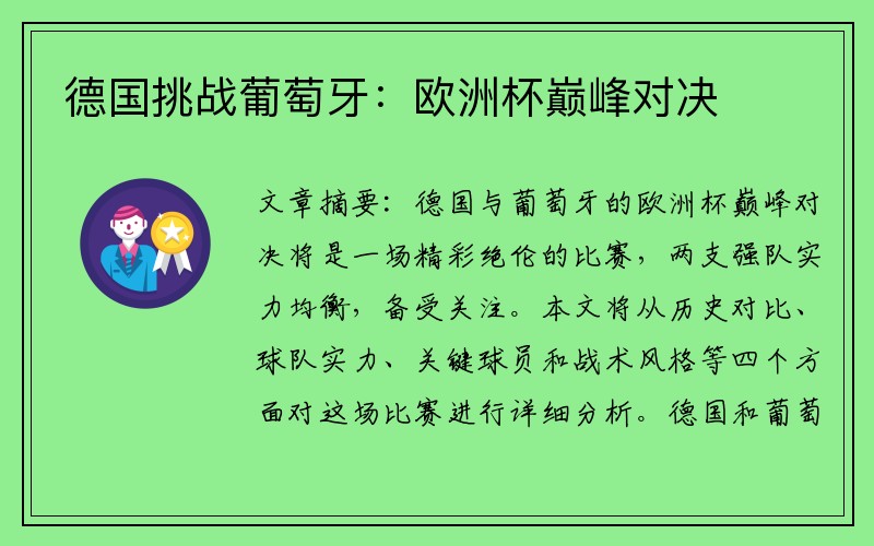 德国挑战葡萄牙：欧洲杯巅峰对决