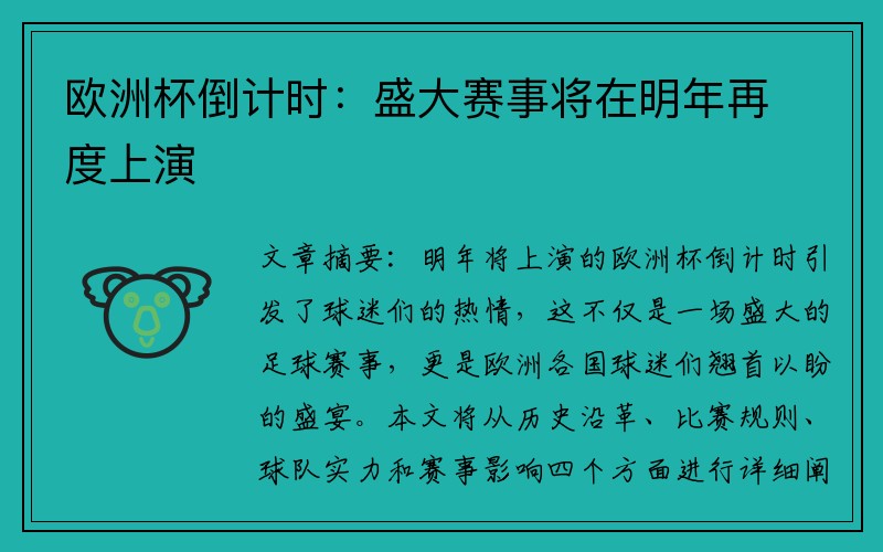 欧洲杯倒计时：盛大赛事将在明年再度上演