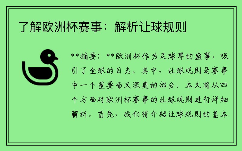 了解欧洲杯赛事：解析让球规则