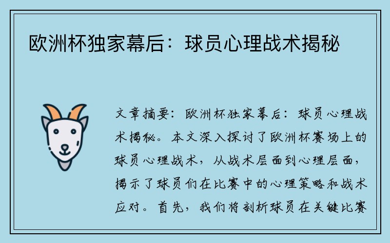 欧洲杯独家幕后：球员心理战术揭秘
