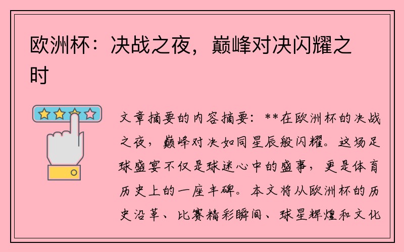 欧洲杯：决战之夜，巅峰对决闪耀之时