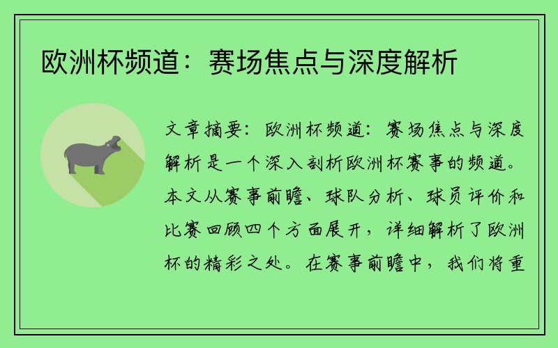 欧洲杯频道：赛场焦点与深度解析