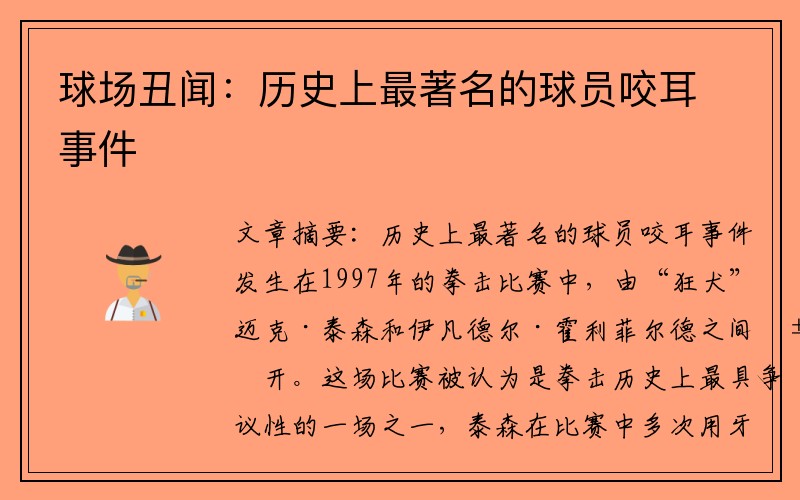 球场丑闻：历史上最著名的球员咬耳事件
