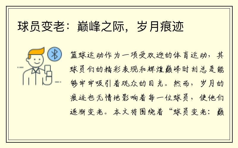 球员变老：巅峰之际，岁月痕迹