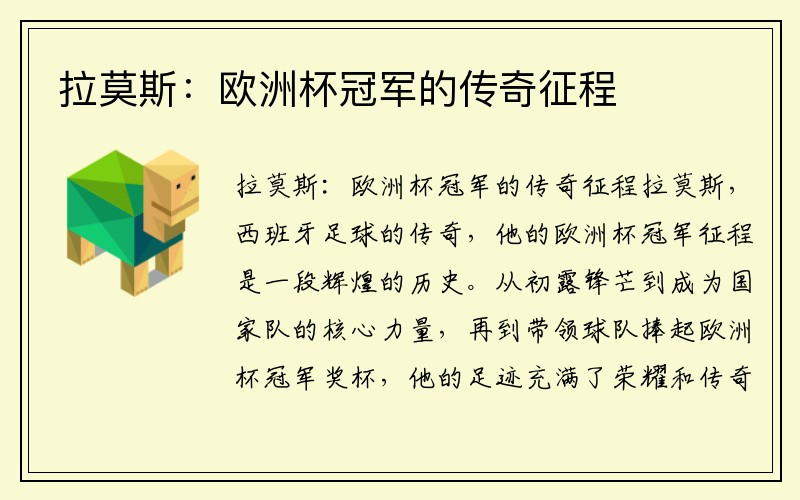 拉莫斯：欧洲杯冠军的传奇征程