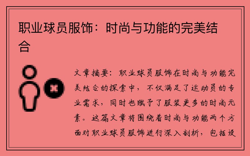 职业球员服饰：时尚与功能的完美结合