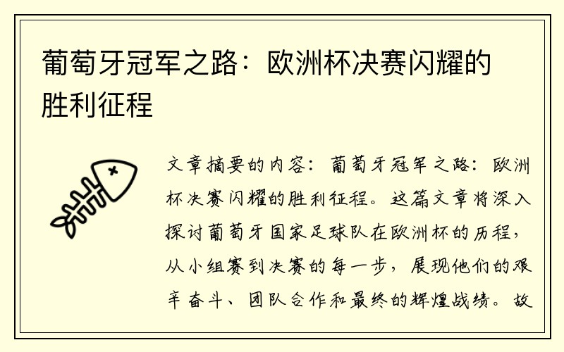 葡萄牙冠军之路：欧洲杯决赛闪耀的胜利征程