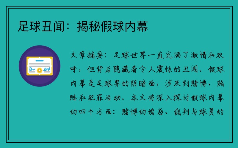 足球丑闻：揭秘假球内幕