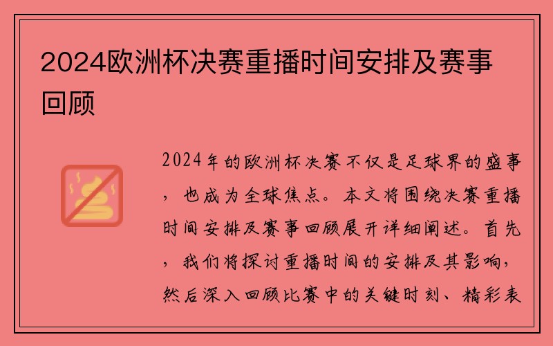 2024欧洲杯决赛重播时间安排及赛事回顾