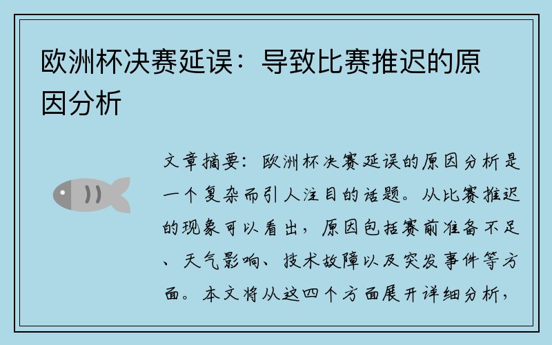 欧洲杯决赛延误：导致比赛推迟的原因分析