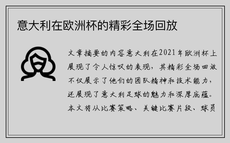 意大利在欧洲杯的精彩全场回放