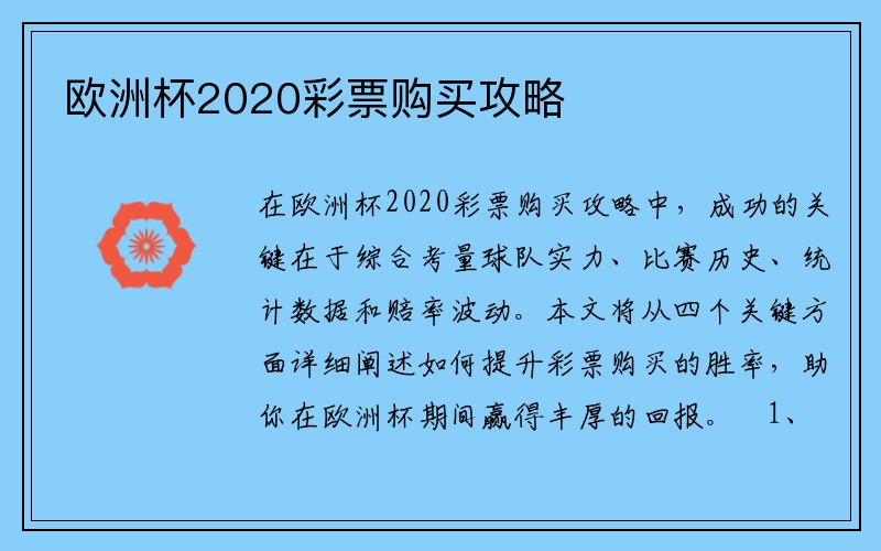 欧洲杯2020彩票购买攻略