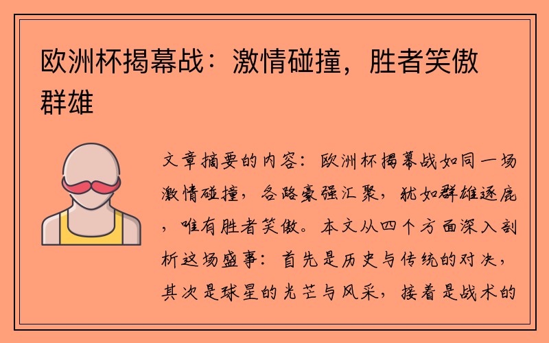 欧洲杯揭幕战：激情碰撞，胜者笑傲群雄