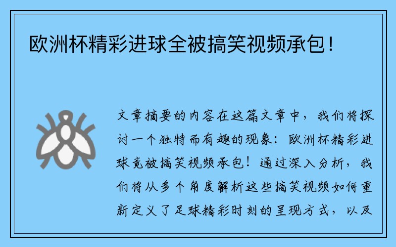 欧洲杯精彩进球全被搞笑视频承包！