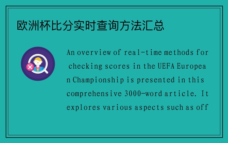 欧洲杯比分实时查询方法汇总
