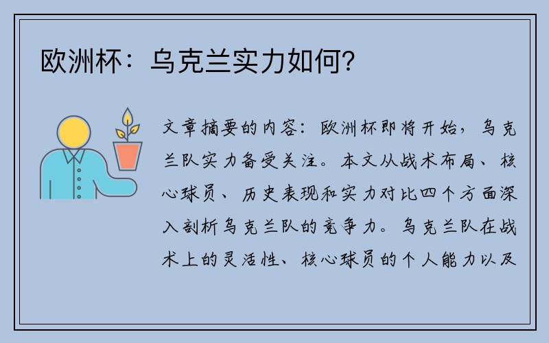 欧洲杯：乌克兰实力如何？