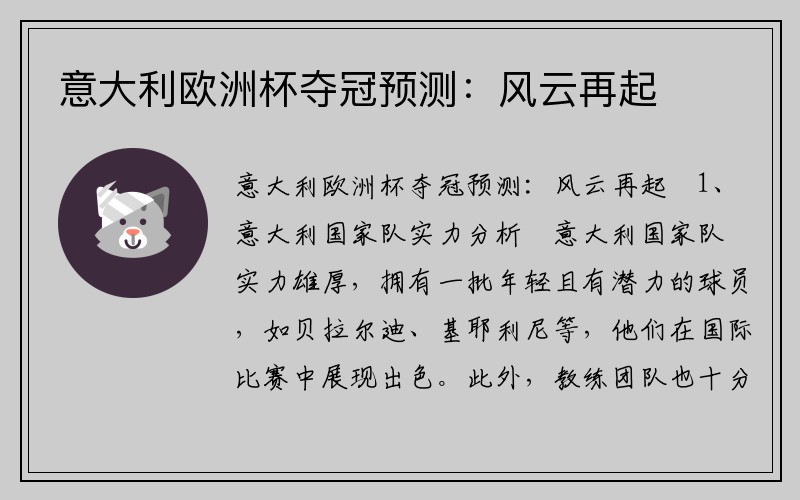 意大利欧洲杯夺冠预测：风云再起
