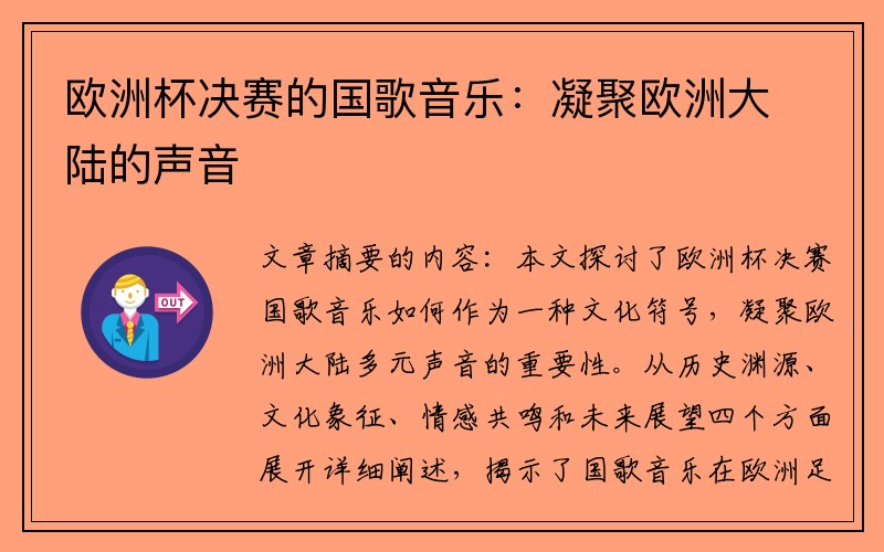 欧洲杯决赛的国歌音乐：凝聚欧洲大陆的声音