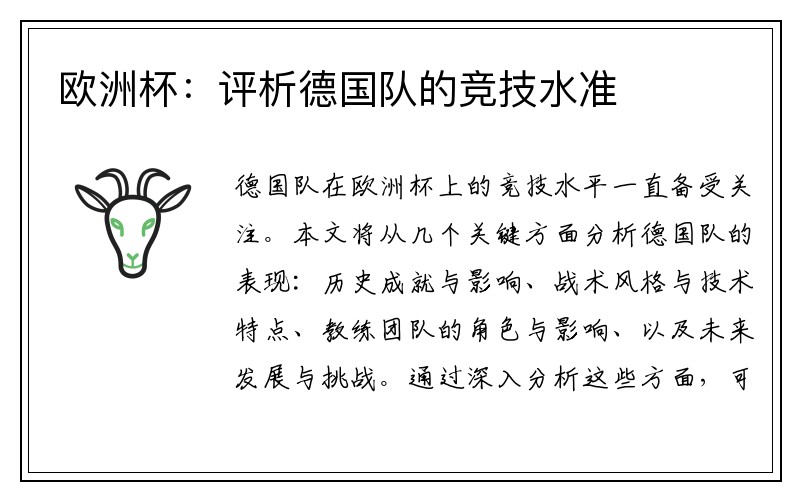 欧洲杯：评析德国队的竞技水准